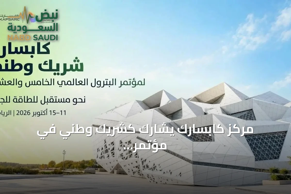 مركز كابسارك يشارك كشريك وطني في مؤتمر البترول العالمي الخامس والعشرين بالرياض