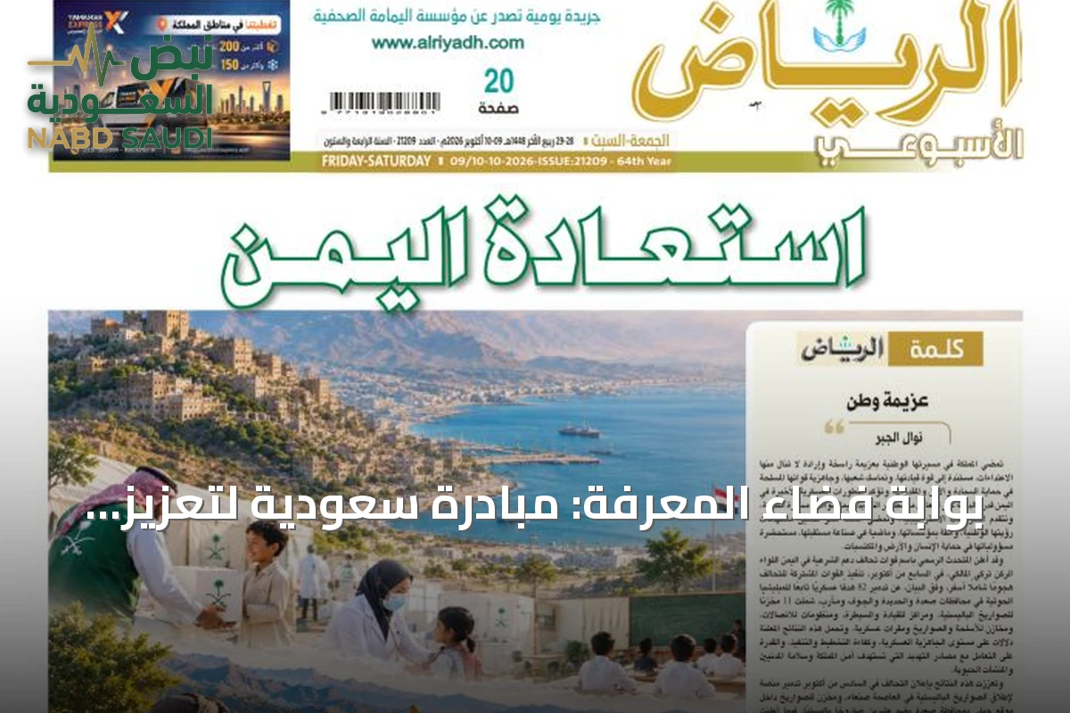 بوابة فضاء المعرفة: مبادرة سعودية لتعزيز الوعي بالفضاء ودعم رؤية 2030