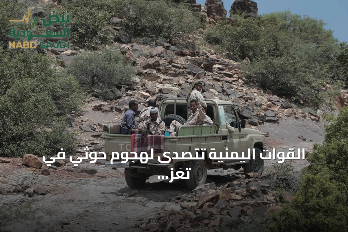 القوات اليمنية تتصدى لهجوم حوثي في تعز وتُسقط طائرة مسيرة