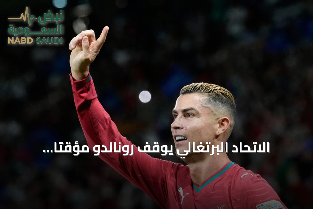 الاتحاد البرتغالي يوقف رونالدو مؤقتاً ويفتح تحقيقاً انضباطياً