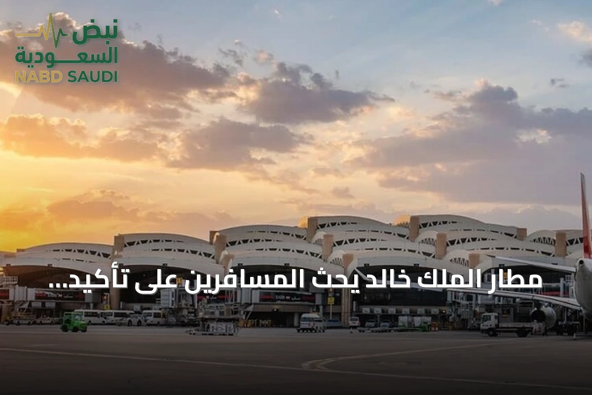 مطار الملك خالد يحث المسافرين على تأكيد رحلاتهم وسط اضطرابات وهجمات