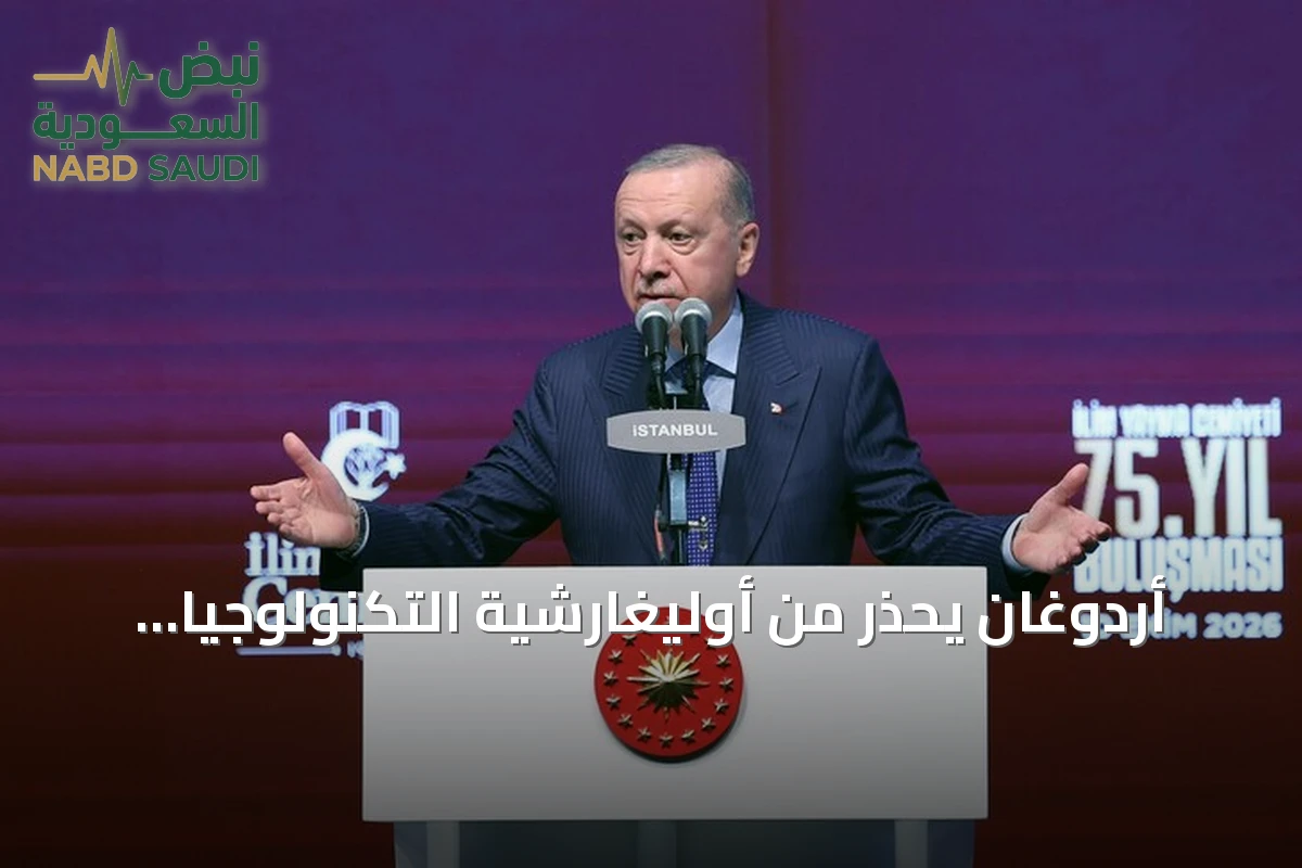 أردوغان يحذر من أوليغارشية التكنولوجيا ويشير إلى استهداف الشباب