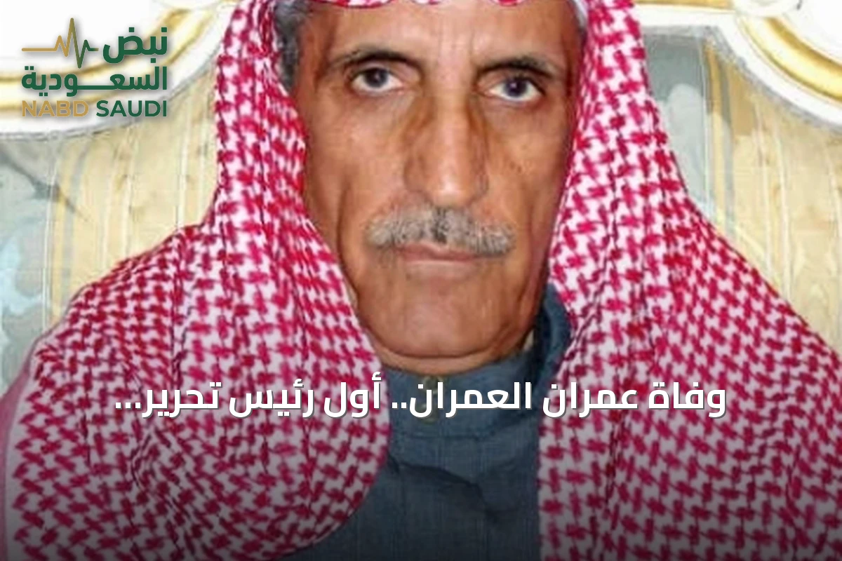 وفاة عمران العمران.. أول رئيس تحرير لجريدة «الرياض» ورائد الصحافة السعودية