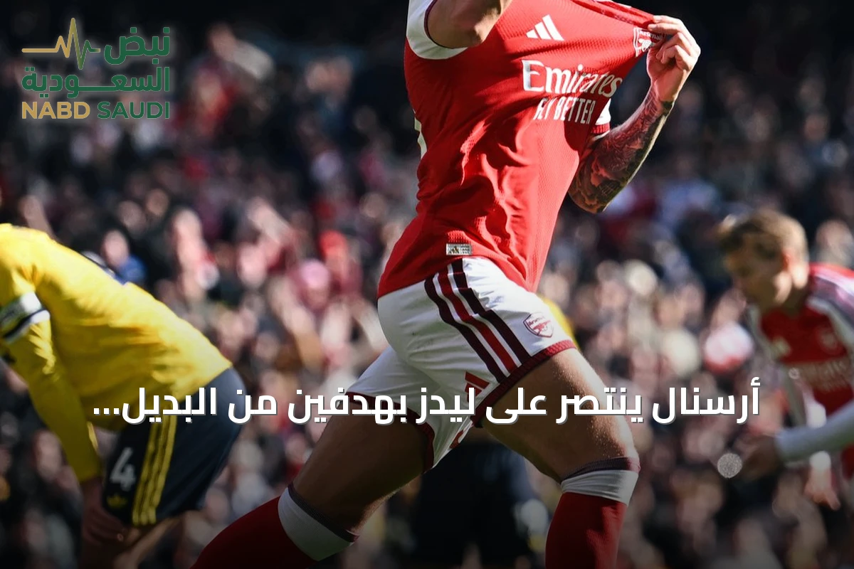 أرسنال ينتصر على ليدز بهدفين من البديل غيمارايس