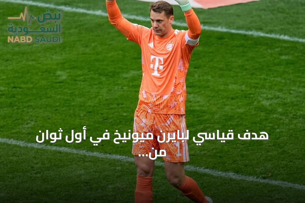 هدف قياسي لبايرن ميونيخ في أول ثوانٍ من مباراة أوغسبورغ