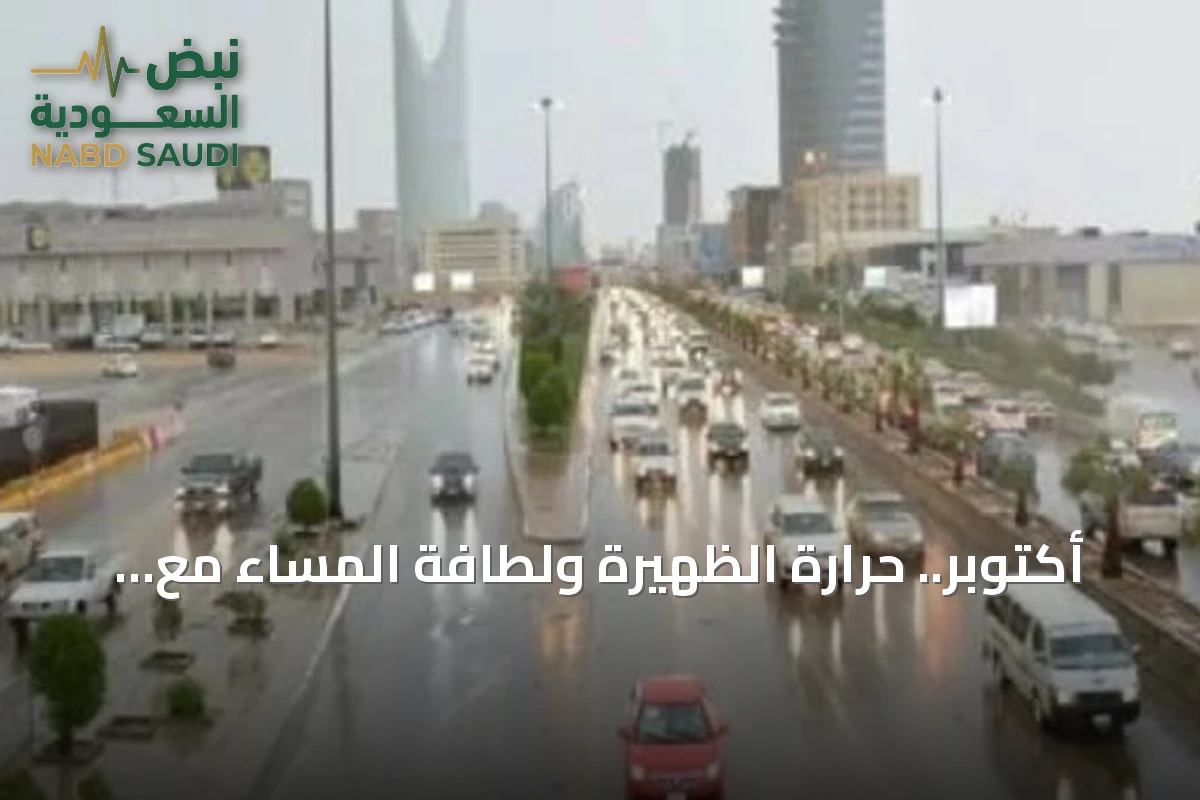 أكتوبر.. حرارة الظهيرة ولطافة المساء مع توقعات أمطار فوق المعدل