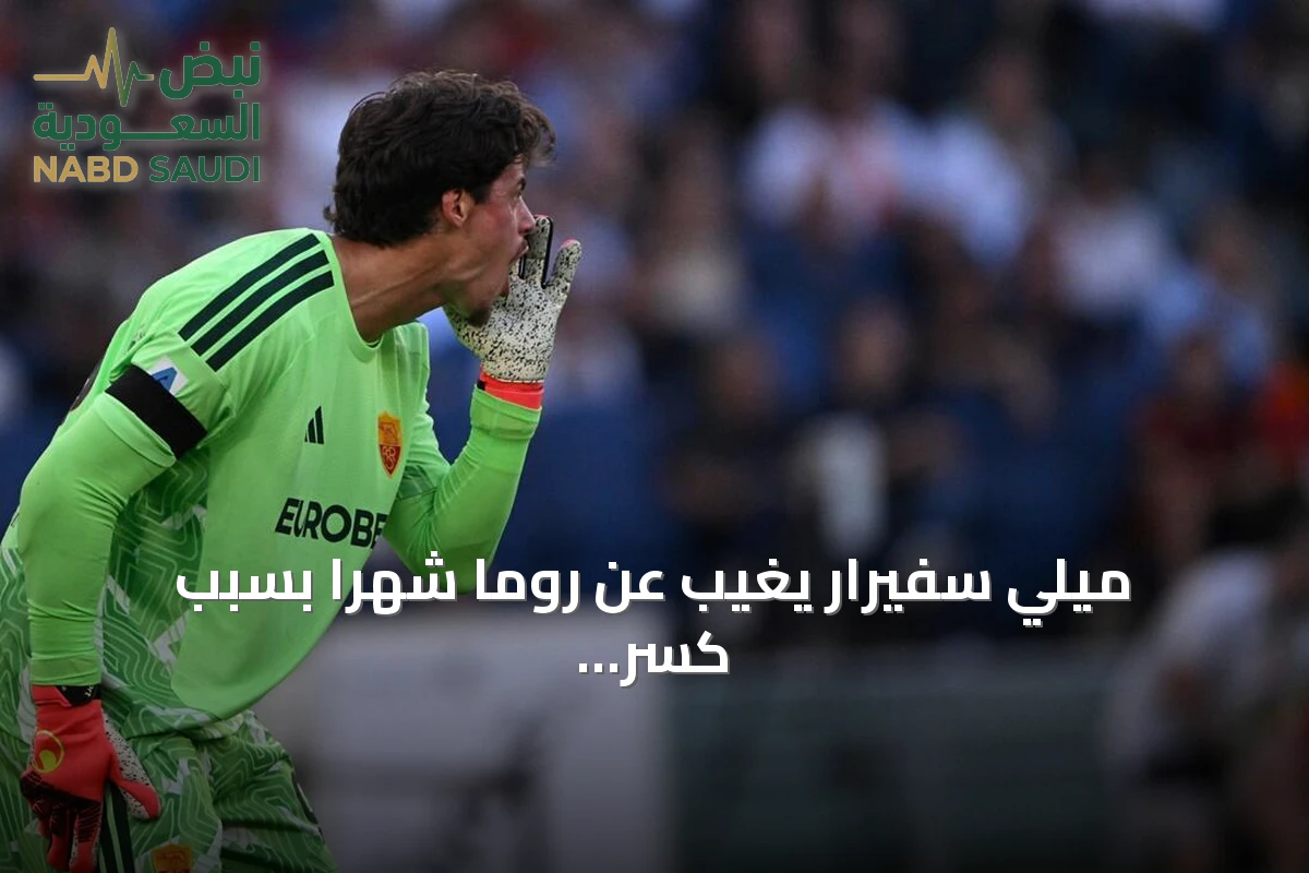 ميلي سفيرار يغيب عن روما شهراً بسبب كسر في إصبعه