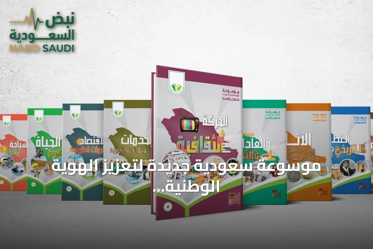 موسوعة سعودية جديدة لتعزيز الهوية الوطنية لدى الأطفال