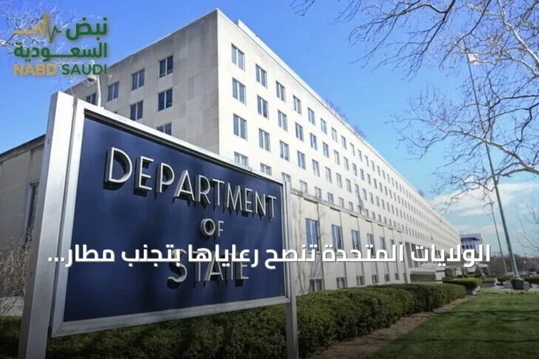 الولايات المتحدة تنصح رعاياها بتجنب مطار الملك خالد بالرياض بعد هجمات استهدفته
