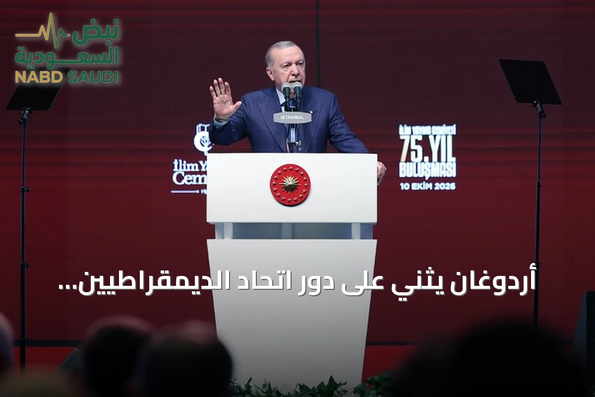 أردوغان يثني على دور اتحاد الديمقراطيين الدوليين في مكافحة العنصرية ومعاداة الإسلام