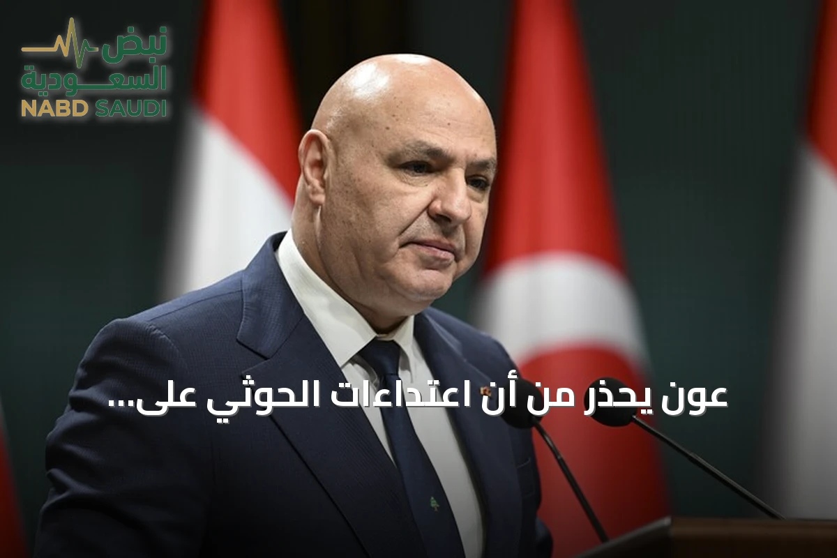 عون يحذّر من أن اعتداءات الحوثي على السعودية تهدد أمن المنطقة