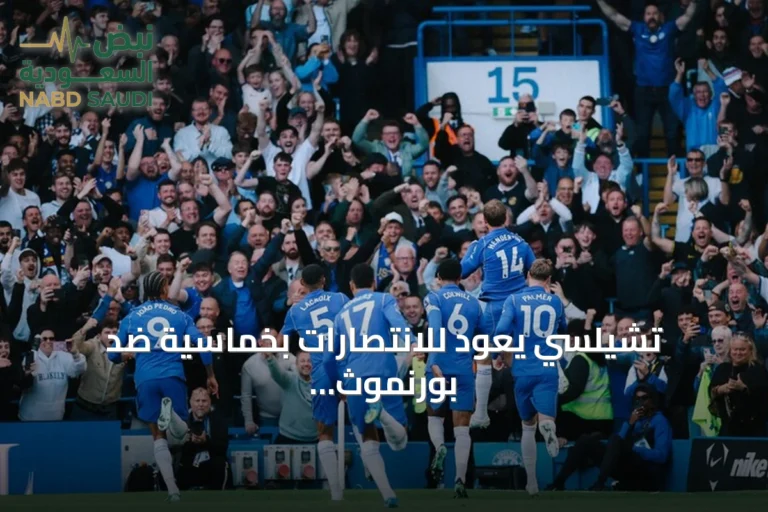 تشيلسي يعود للانتصارات بخماسية ضد بورنموث في الجولة السادسة