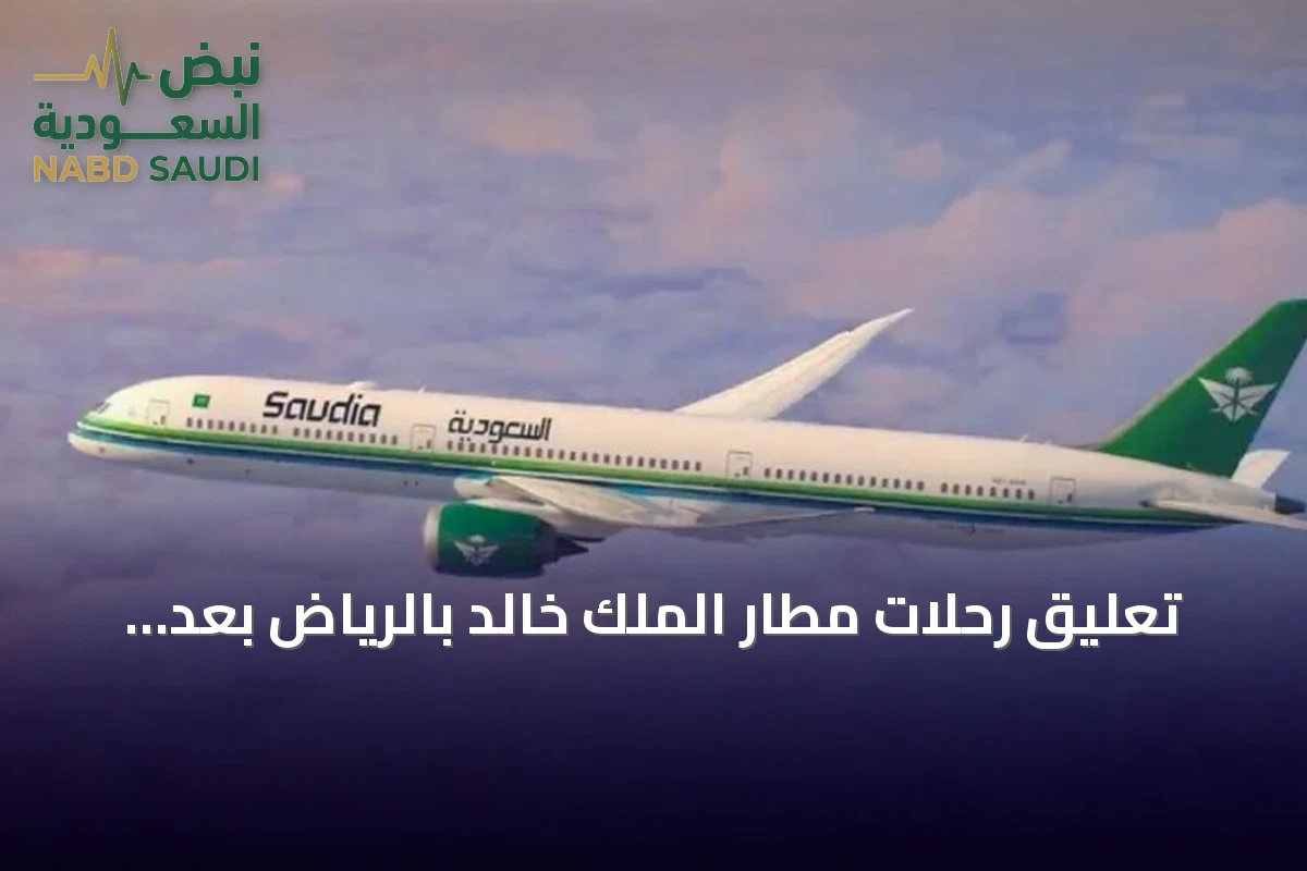 تعليق رحلات مطار الملك خالد بالرياض بعد هجوم أسفر عن جرحى