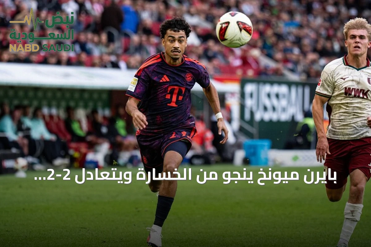 بايرن ميونخ ينجو من الخسارة ويتعادل 2-2 مع أوغسبورغ بعد هدف تاريخي لأوغسبورغ