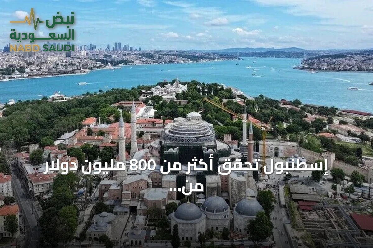 إسطنبول تحقق أكثر من 800 مليون دولار من سياحة المؤتمرات وتعزز مكانتها العالمية
