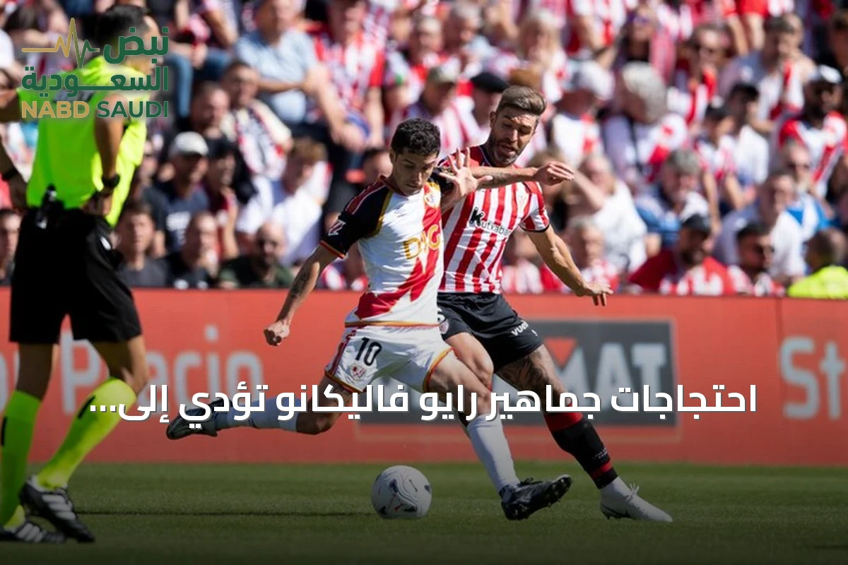 احتجاجات جماهير رايو فاليكانو تؤدي إلى إيقاف مباراته أمام أتلتيك بلباو