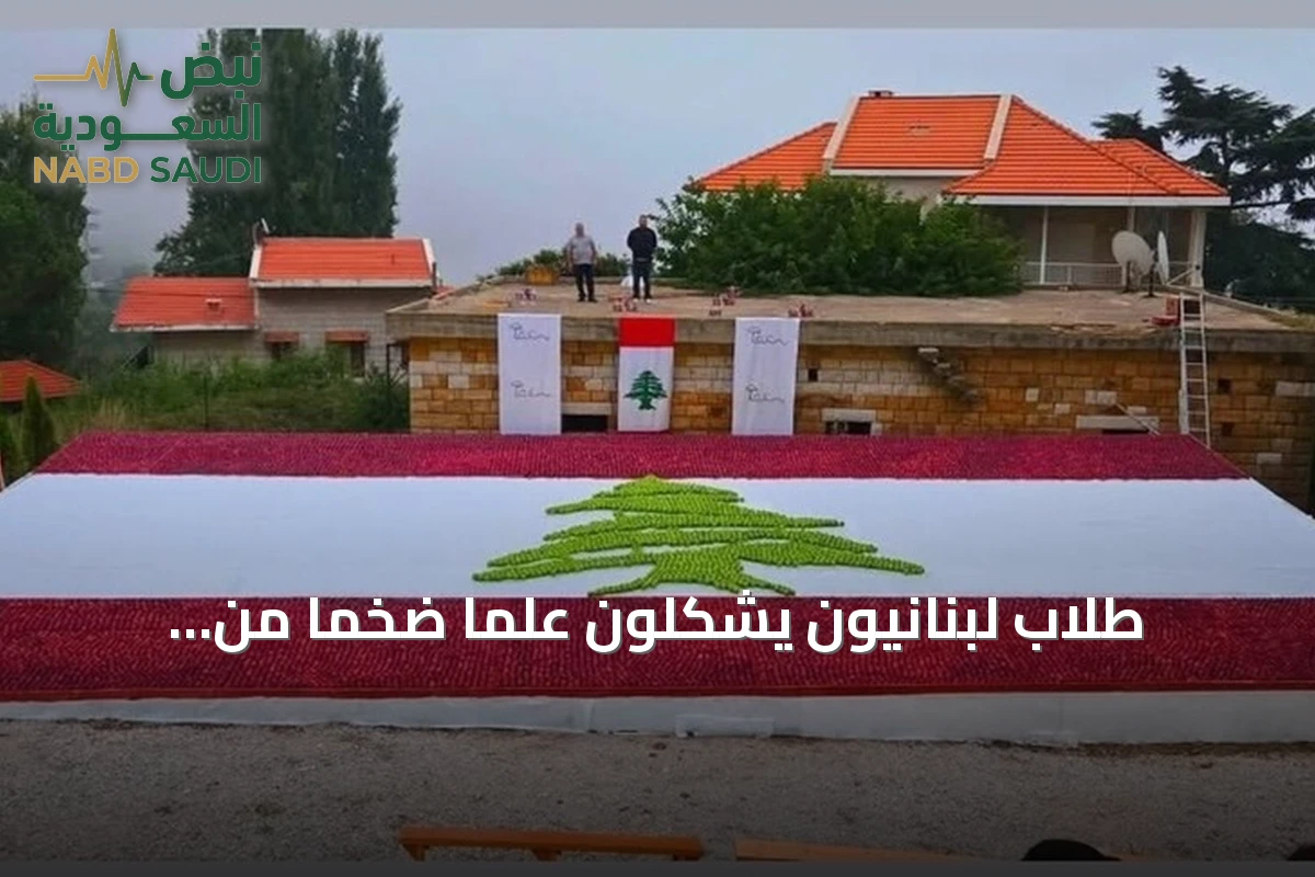 طلاب لبنانيون يشكلون علمًا ضخمًا من التفاح لدعم المزارعين في بسكنتا