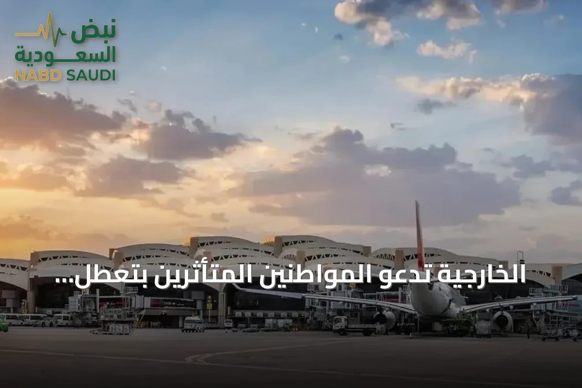 الخارجية تدعو المواطنين المتأثرين بتعطل رحلات الرياض للتواصل مع السفارات