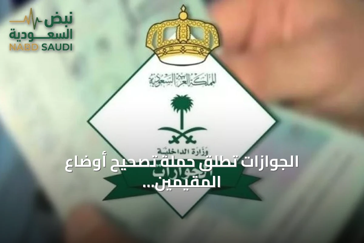 الجوازات تطلق حملة تصحيح أوضاع المقيمين اليمنيين المخالفين بدءًا من غد