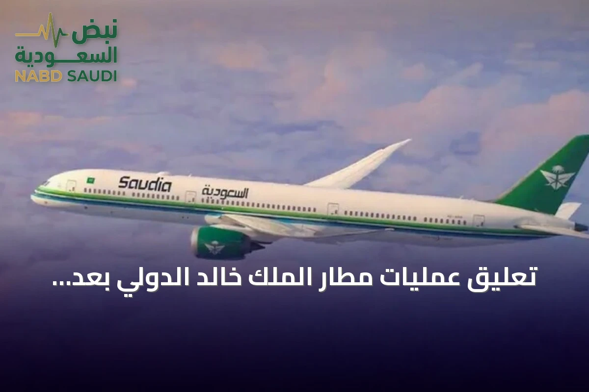 تعليق عمليات مطار الملك خالد الدولي بعد هجوم أسفر عن إصابات