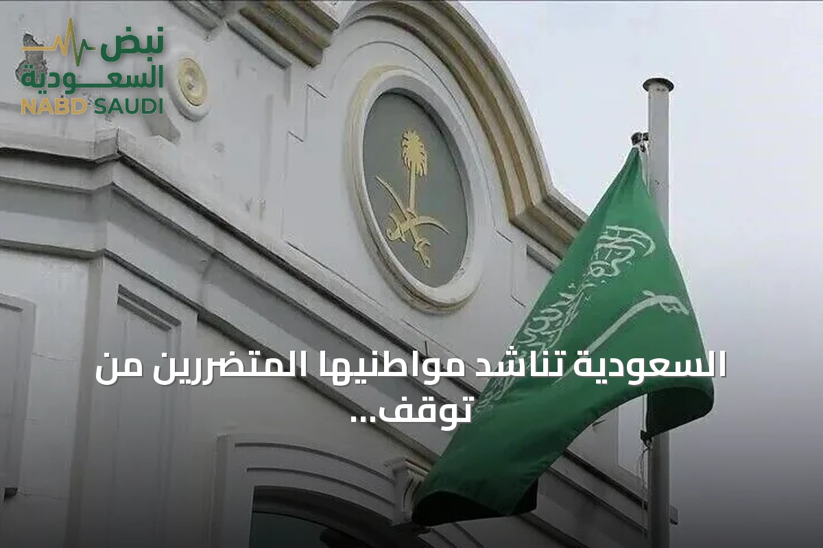 السعودية تناشد مواطنيها المتضررين من توقف الرحلات بالتواصل مع بعثاتها بعد هجوم على مطار الملك خالد