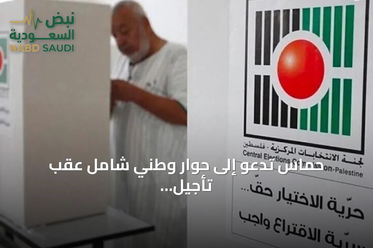 حماس تدعو إلى حوار وطني شامل عقب تأجيل الانتخابات الفلسطينية