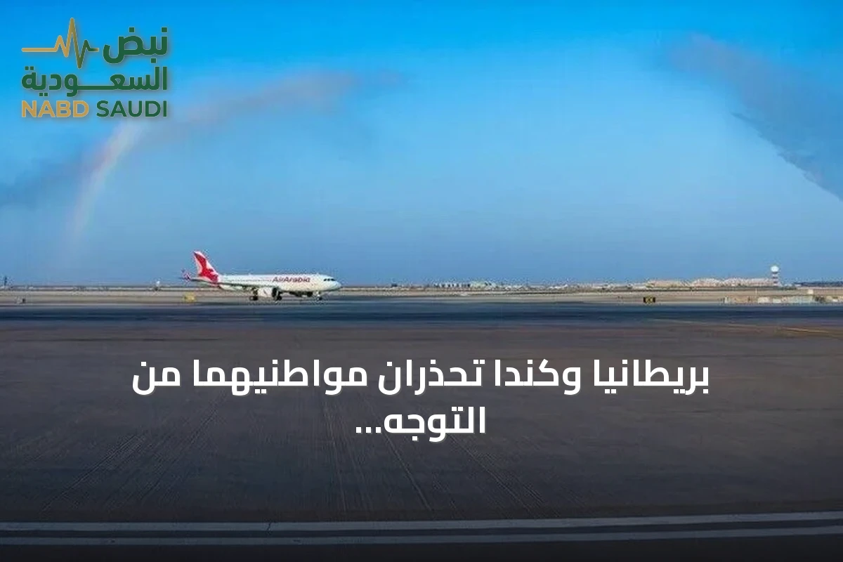 بريطانيا وكندا تحذران مواطنيهما من التوجه إلى مطار الرياض بعد هجمات استهدفته