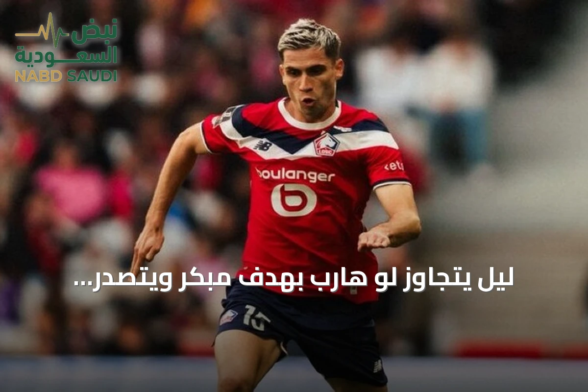 ليل يتجاوز لو هارب بهدف مبكر ويتصدر الدوري الفرنسي مؤقتًا