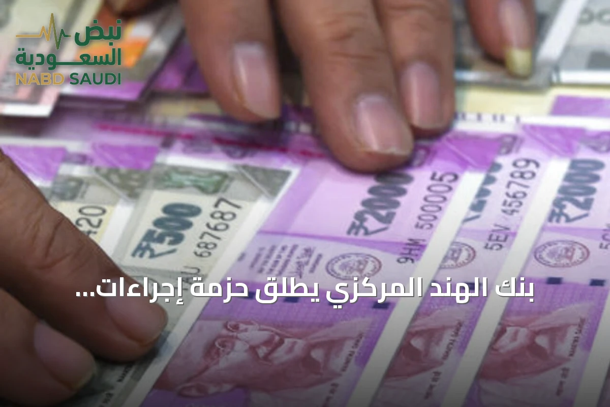 بنك الهند المركزي يطلق حزمة إجراءات استثنائية لدعم الروبية المتدهورة