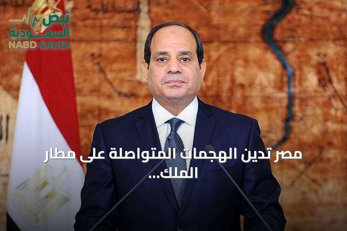 مصر تدين الهجمات المتواصلة على مطار الملك خالد الدولي بالرياض وتدعو لحماية الأمن الإقليمي