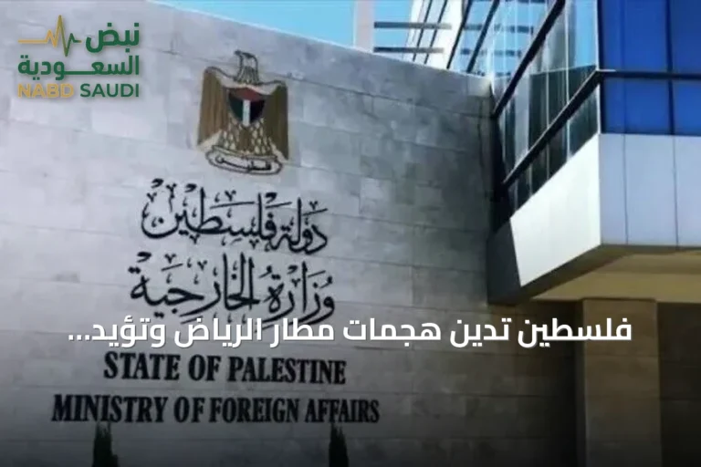 فلسطين تدين هجمات مطار الرياض وتؤيد إجراءات المملكة لحفظ أمنها
