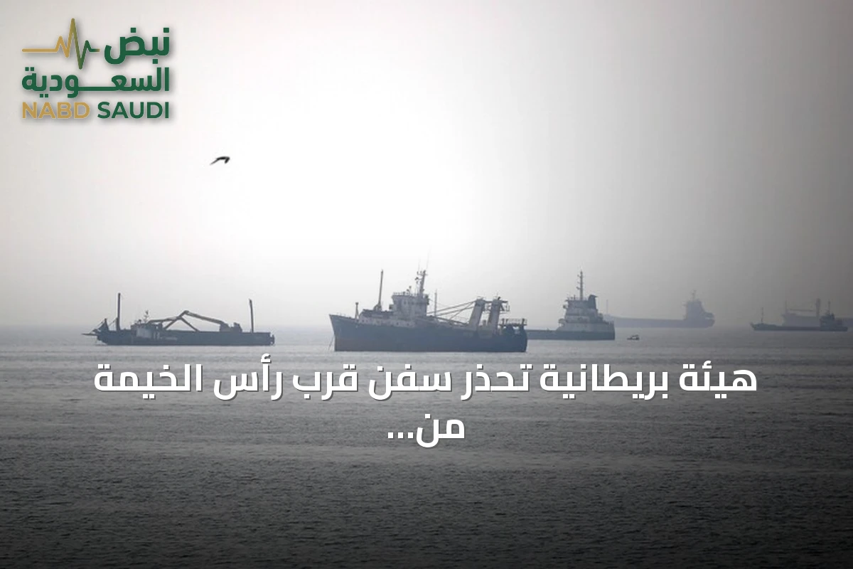هيئة بريطانية تحذر سفن قرب رأس الخيمة من مغادرة مراسيها فوراً