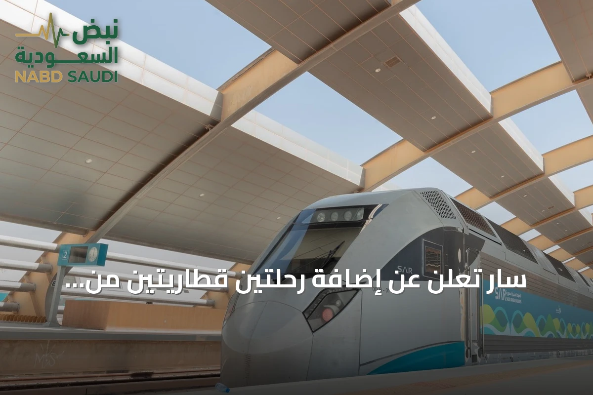 سار تعلن عن إضافة رحلتين قطاريتين من القصيم إلى الرياض عبر المجمعة في فجر الأحد