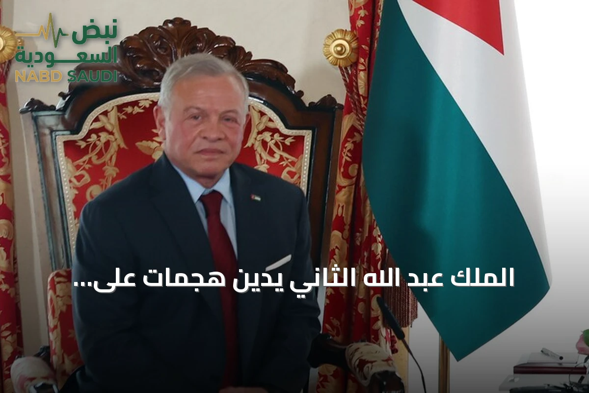 الملك عبد الله الثاني يدين هجمات على مطارات سعودية ويعزي الضحايا amid تصعيد عسكري في اليمن