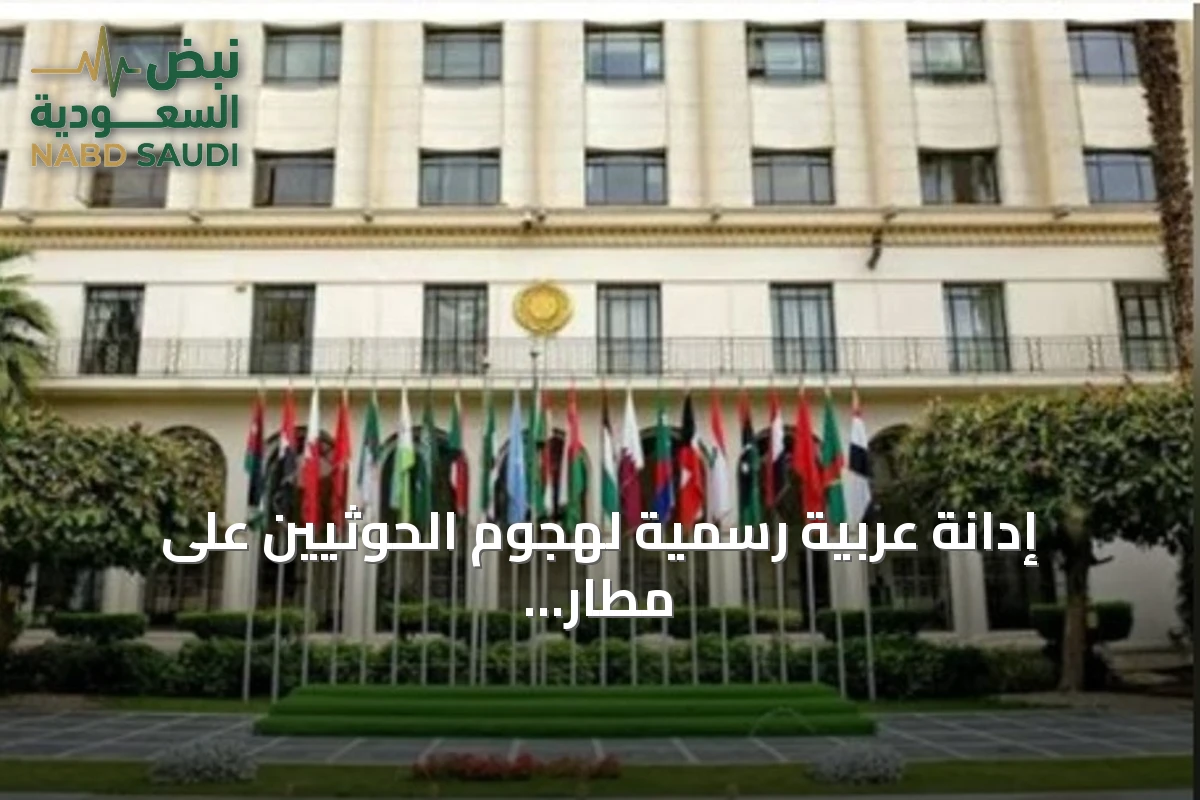 إدانة عربية رسمية لهجوم الحوثيين على مطار الملك خالد الدولي