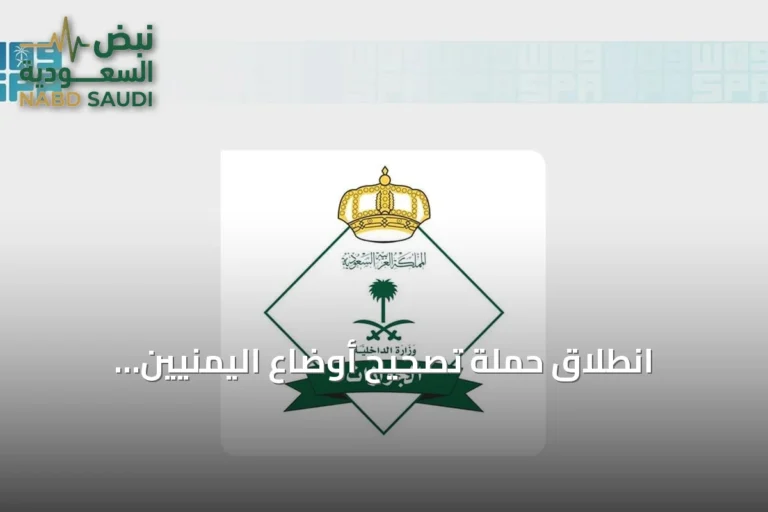انطلاق حملة تصحيح أوضاع اليمنيين المخالفين في السعودية لمدة شهرين