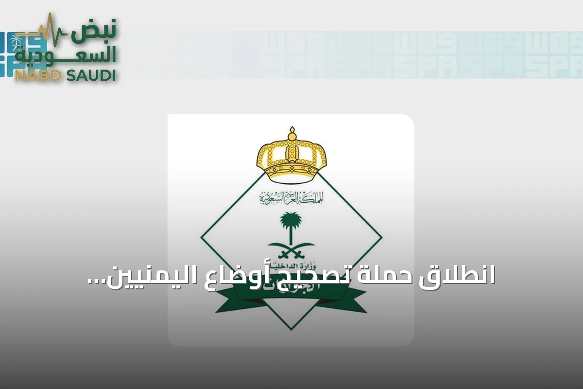انطلاق حملة تصحيح أوضاع اليمنيين المخالفين في السعودية لمدة شهرين
