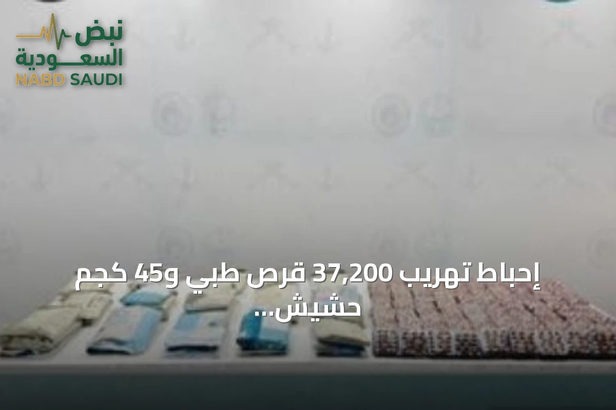 إحباط تهريب 37,200 قرص طبي و45 كجم حشيش بجازان