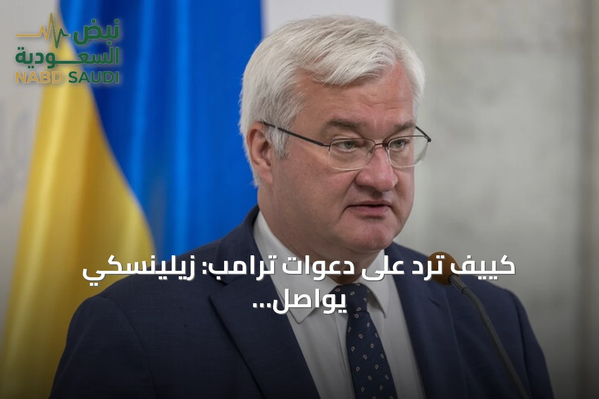 كييف ترد على دعوات ترامب: زيلينسكي يواصل القيادة بدعم شعبي