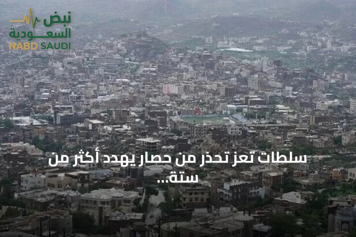 سلطات تعز تحذر من حصار يهدد أكثر من ستة ملايين يمني