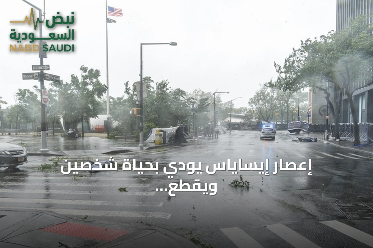 إعصار إيساياس يودي بحياة شخصين ويقطع التيار عن أكثر من 800 ألف أمريكي
