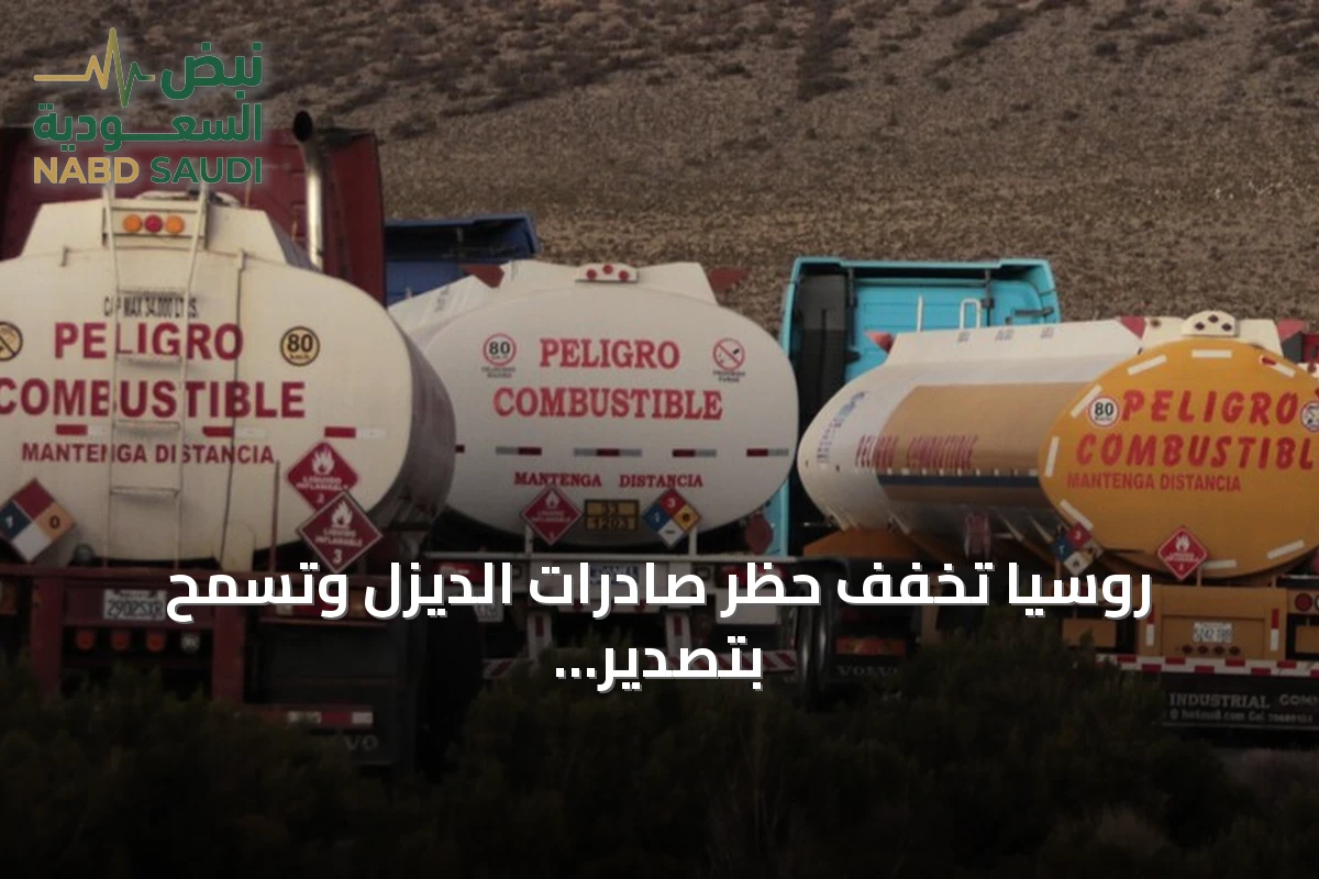روسيا تخفف حظر صادرات الديزل وتسمح بتصدير نصف مليون طن للأسواق العالمية