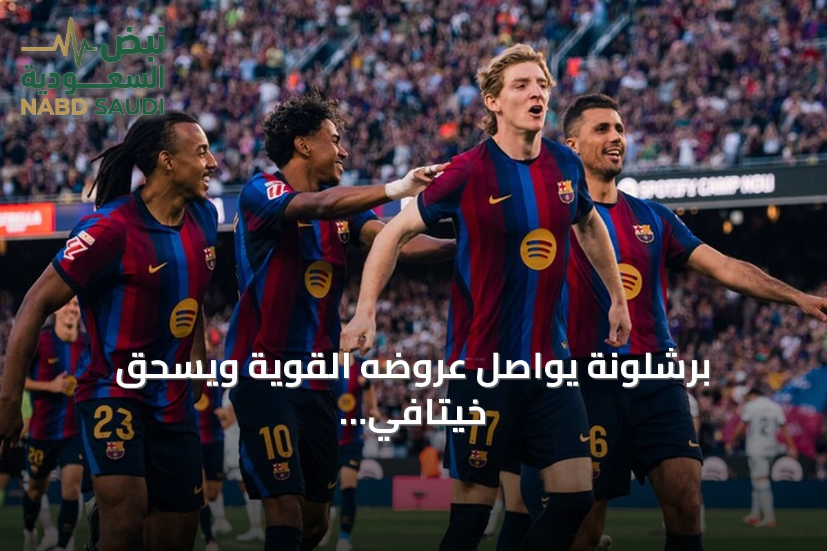 برشلونة يواصل عروضه القوية ويسحق خيتافي بثلاثية نظيفة في الليغا