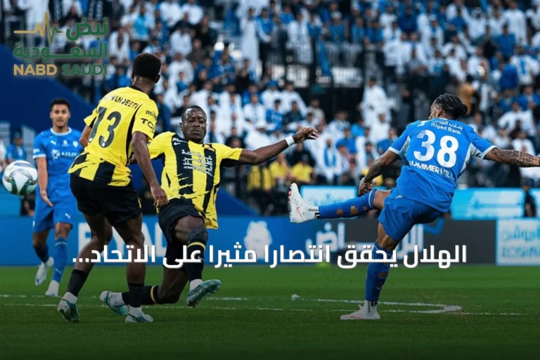 الهلال يحقق انتصاراً مثيراً على الاتحاد ويتصدر الدوري السعودي