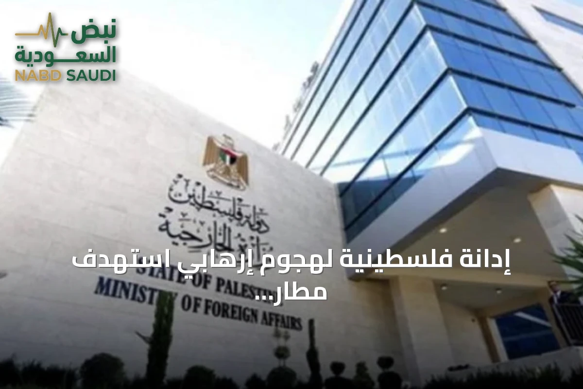 إدانة فلسطينية لهجوم إرهابي استهدف مطار الملك خالد الدولي بالرياض