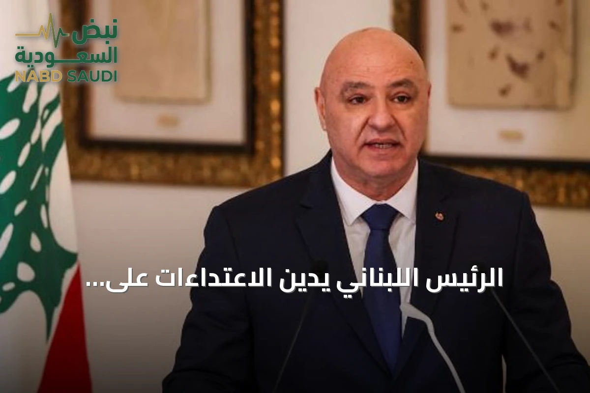 الرئيس اللبناني يدين الاعتداءات على المملكة ومنشآتها الحيوية