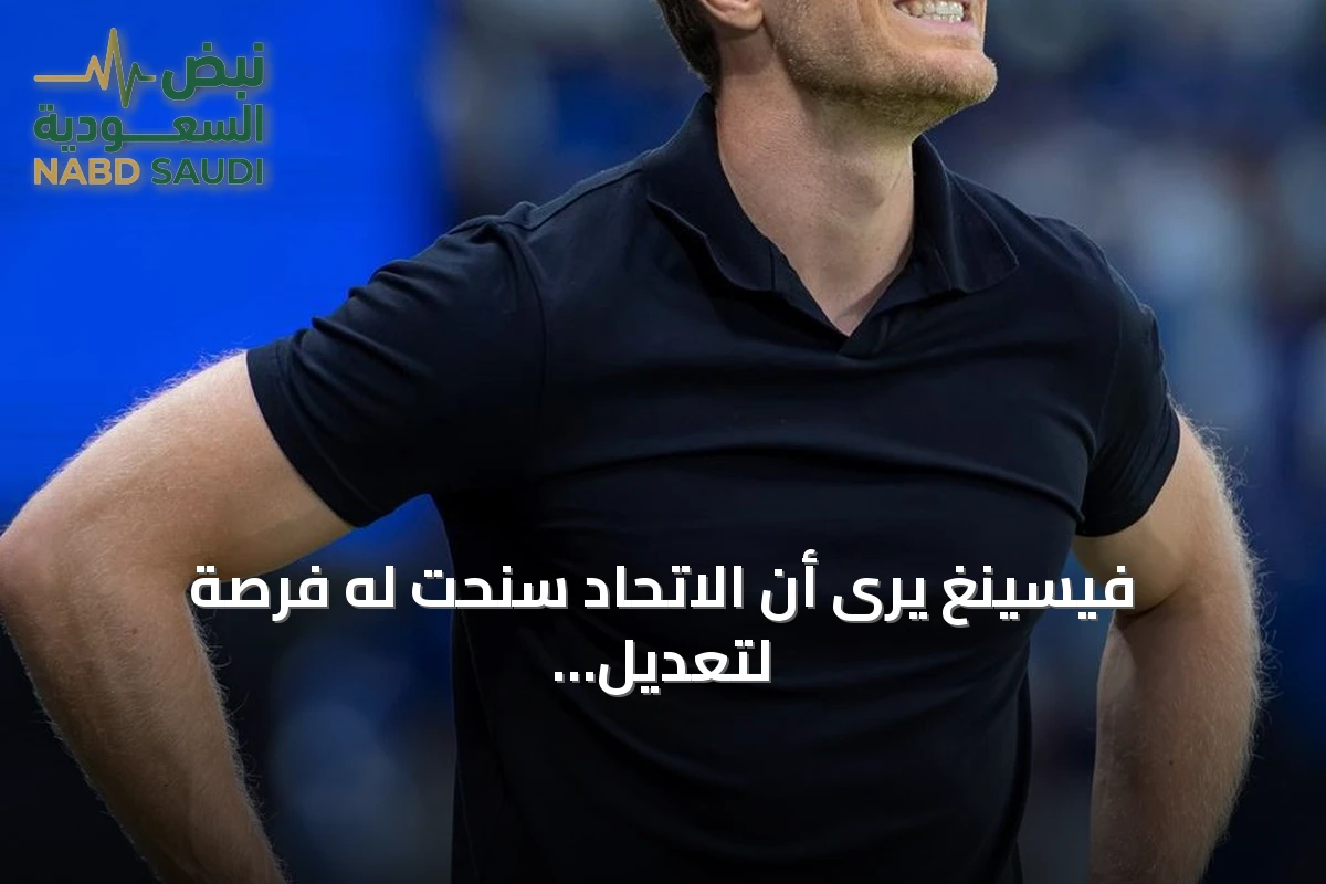 فيسينغ يرى أن الاتحاد سنحت له فرصة لتعديل النتيجة أمام الهلال رغم الخسارة