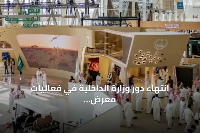 انتهاء دور وزارة الداخلية في فعاليات معرض الصقور والصيد السعودي لعام 2026