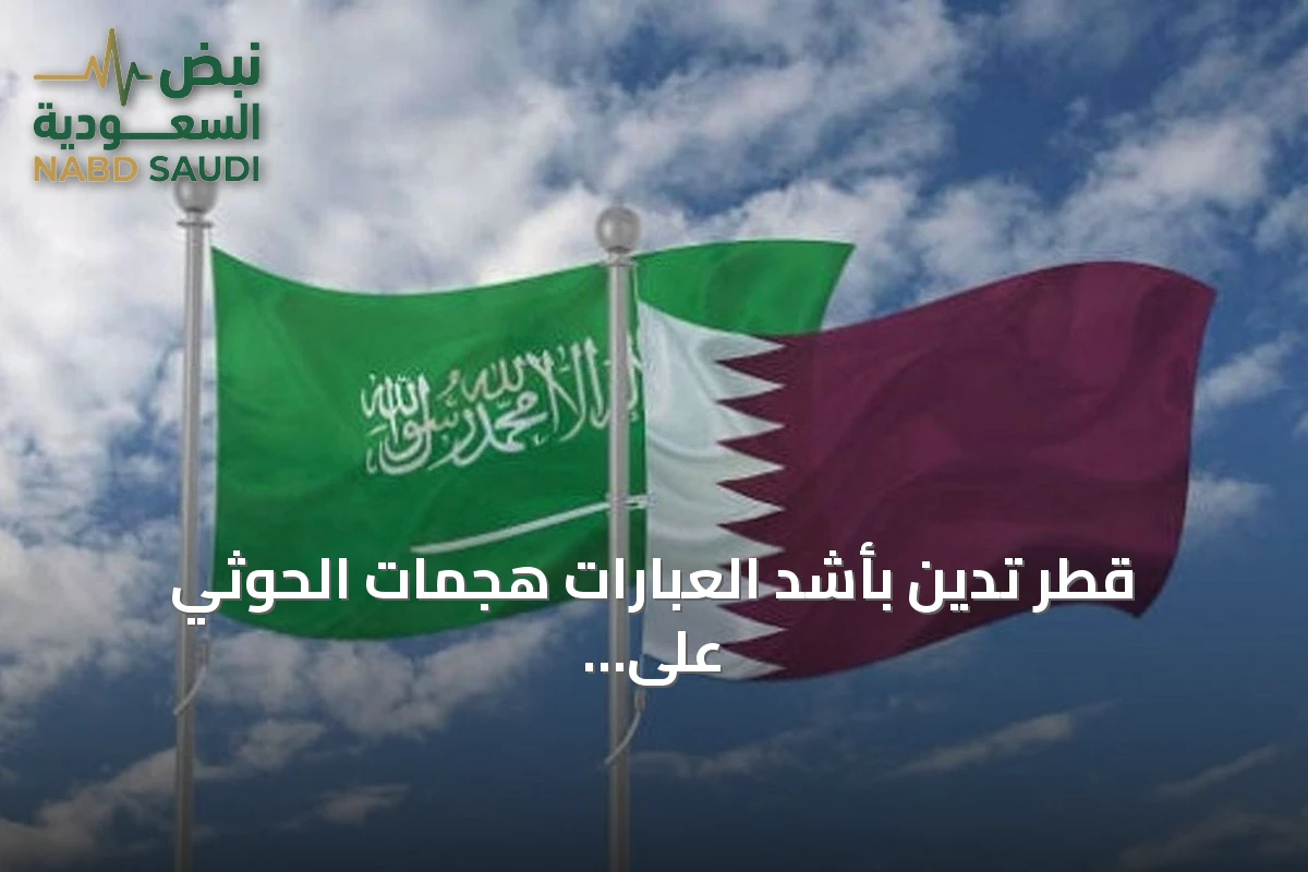 قطر تدين بأشد العبارات هجمات الحوثي على مطار الملك خالد الدولي