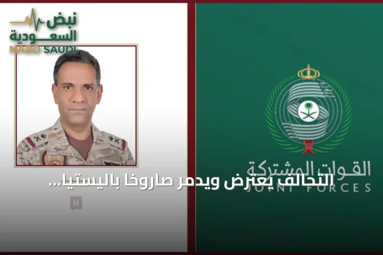 التحالف يعترض ويدمّر صاروخاً باليستياً أطلقته الميليشيا الحوثية في الخرج